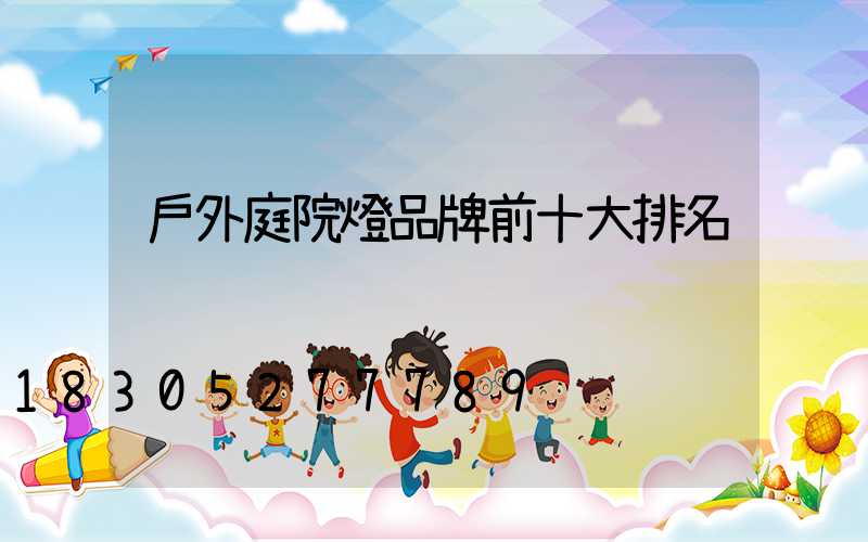 戶外庭院燈品牌前十大排名