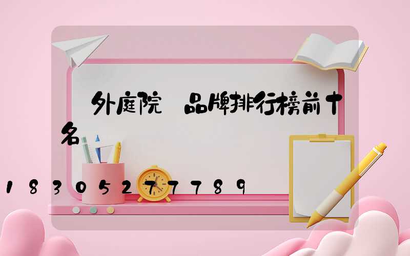 戶外庭院燈品牌排行榜前十名