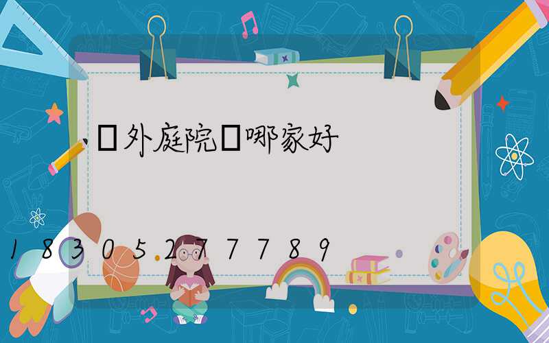 戶外庭院燈哪家好