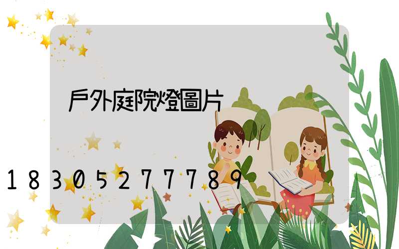 戶外庭院燈圖片