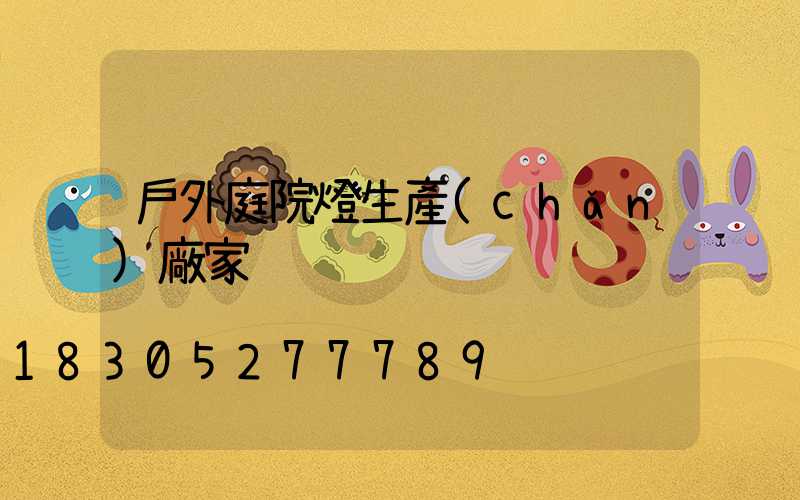 戶外庭院燈生產(chǎn)廠家
