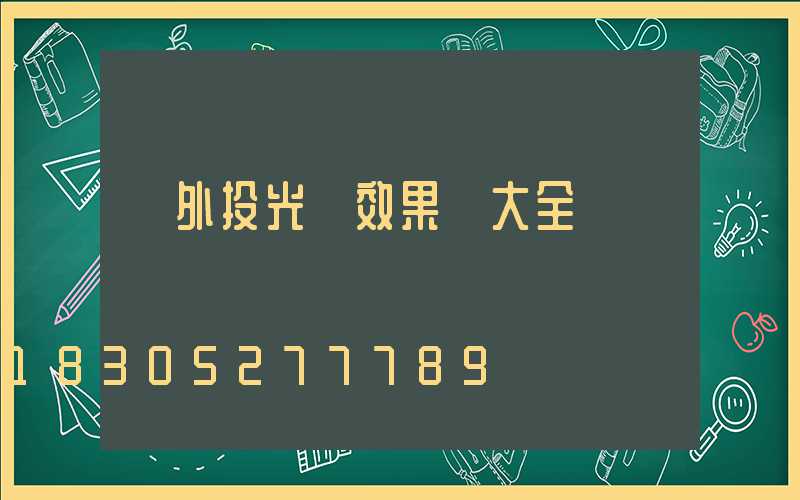 戶外投光燈效果圖大全