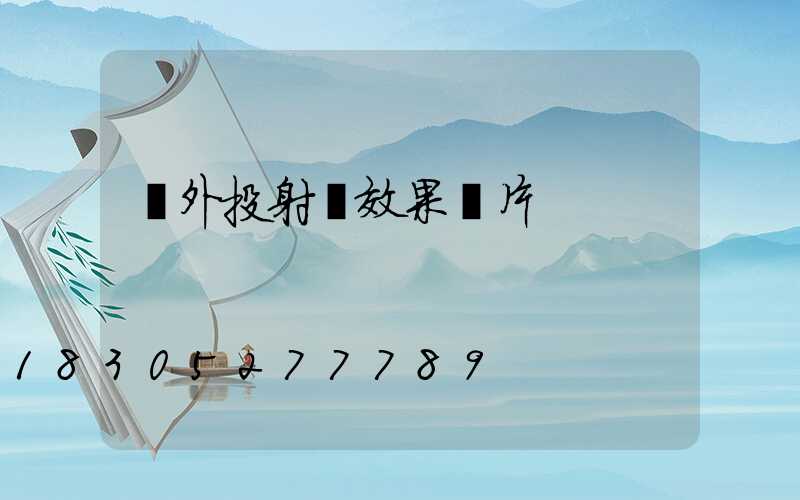 戶外投射燈效果圖片