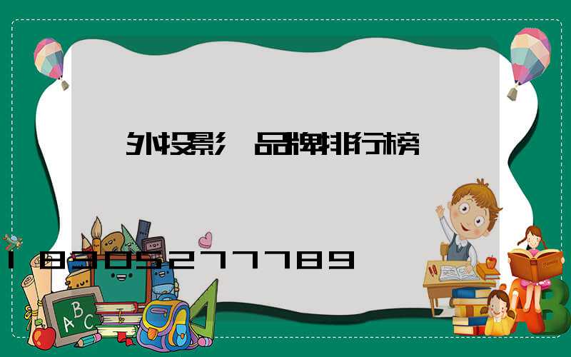戶外投影燈品牌排行榜