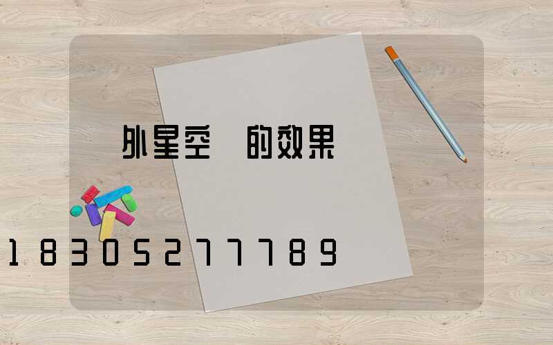 戶外星空燈的效果圖
