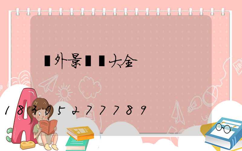 戶外景觀燈大全