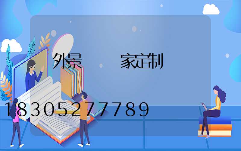 戶外景觀燈廠家定制