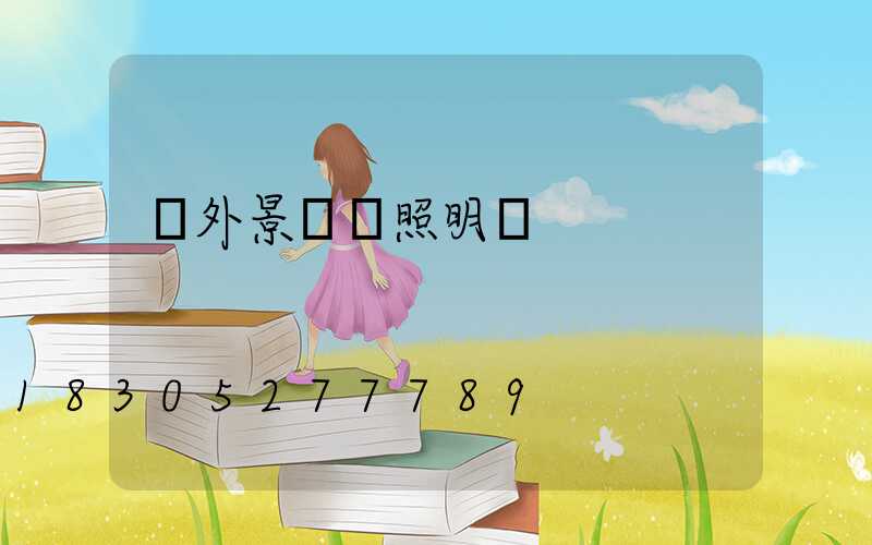 戶外景觀燈照明燈