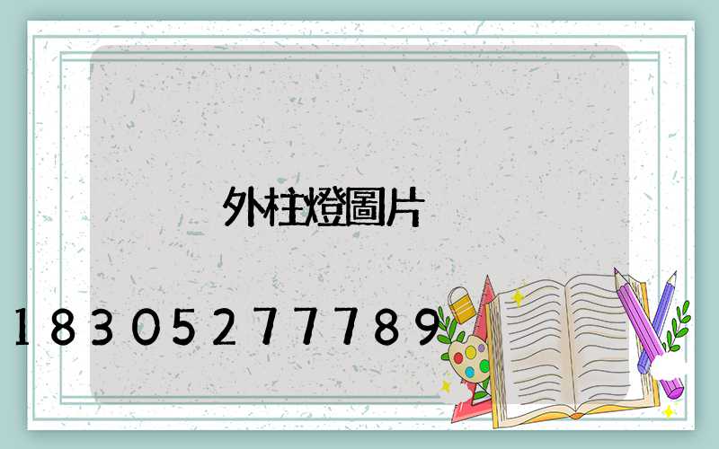 戶外柱燈圖片