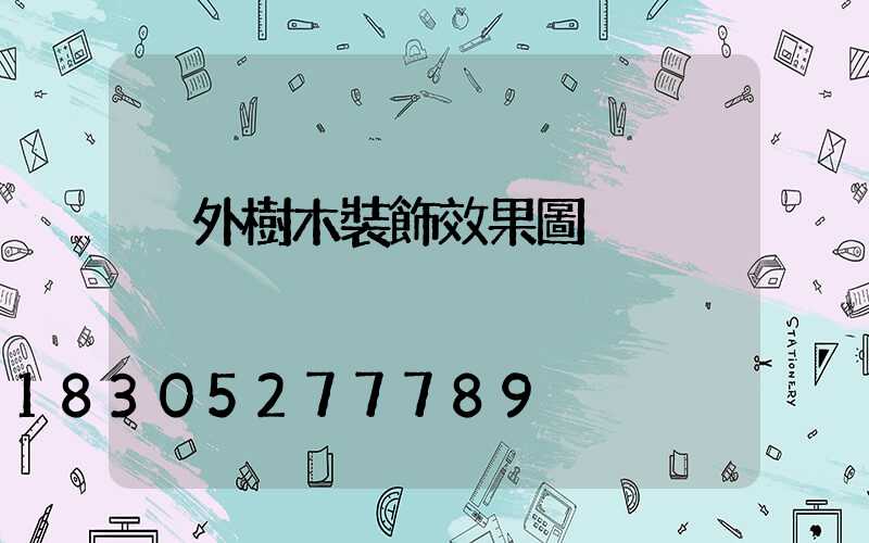 戶外樹木裝飾效果圖