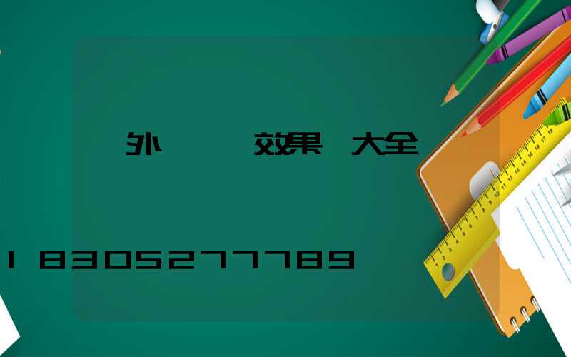 戶外樹裝飾效果圖大全