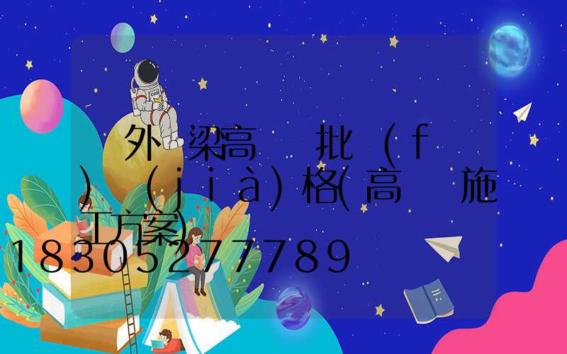戶外橋梁高桿燈批發(fā)價(jià)格(高桿燈施工方案)