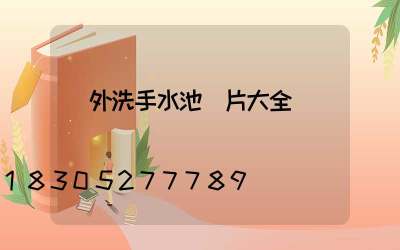 戶外洗手水池圖片大全
