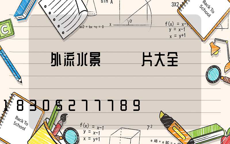 戶外流水景觀墻圖片大全