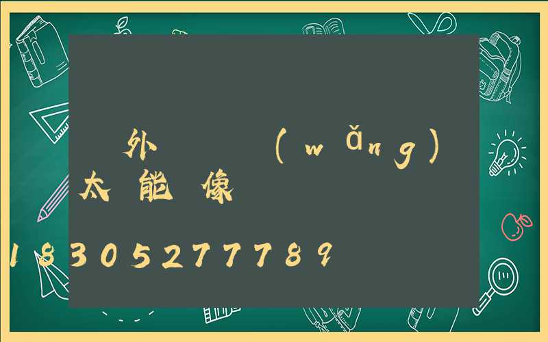 戶外無線無網(wǎng)太陽能攝像頭