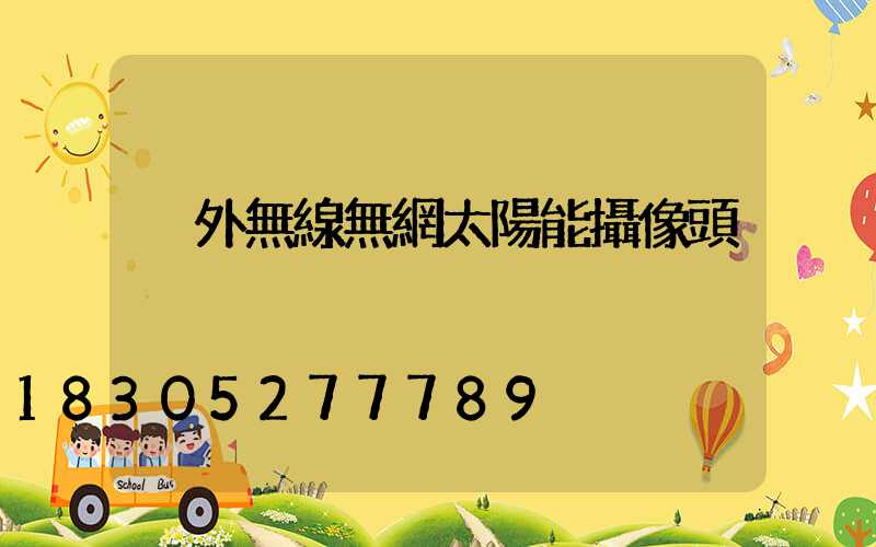 戶外無線無網太陽能攝像頭
