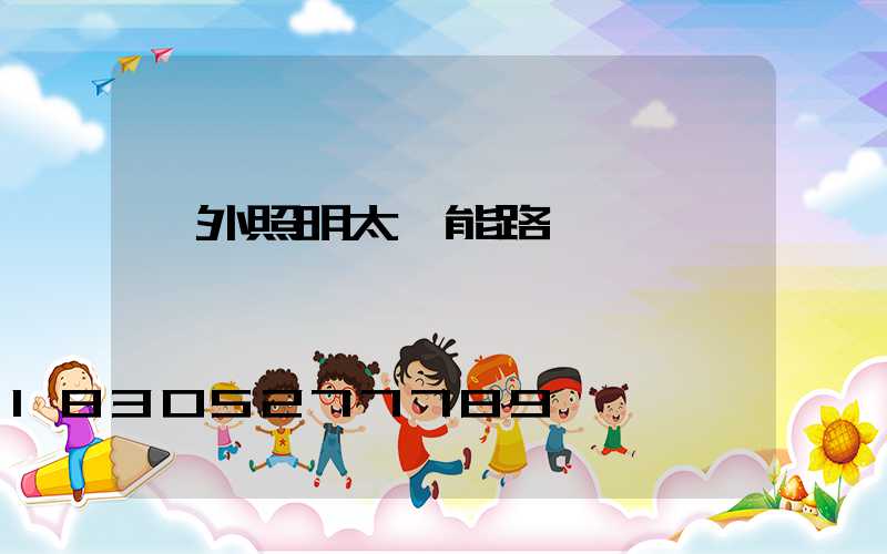 戶外照明太陽能路燈