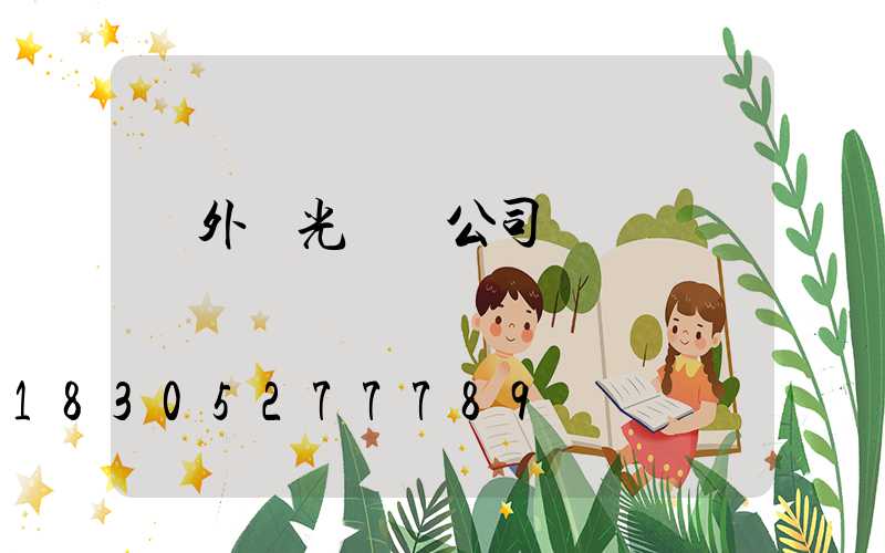 戶外燈光設計公司