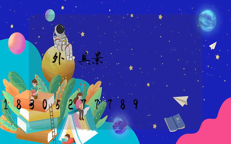 戶外燈具景觀燈