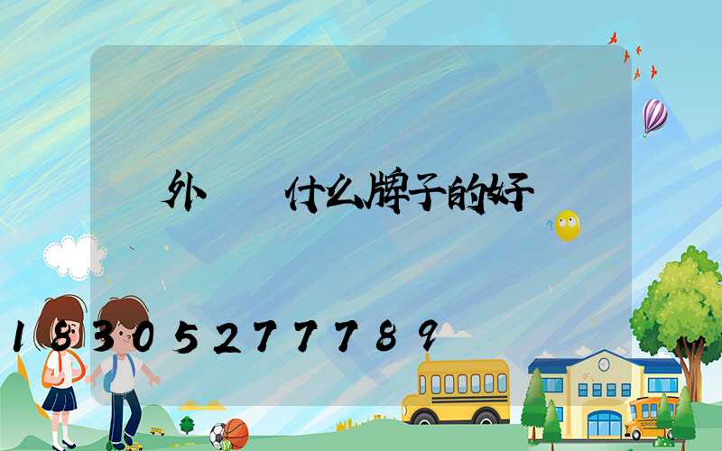 戶外燈帶什么牌子的好