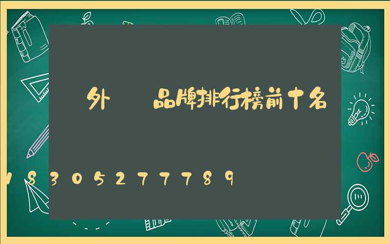 戶外燈帶品牌排行榜前十名