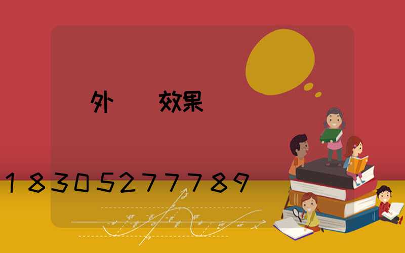 戶外燈帶效果圖