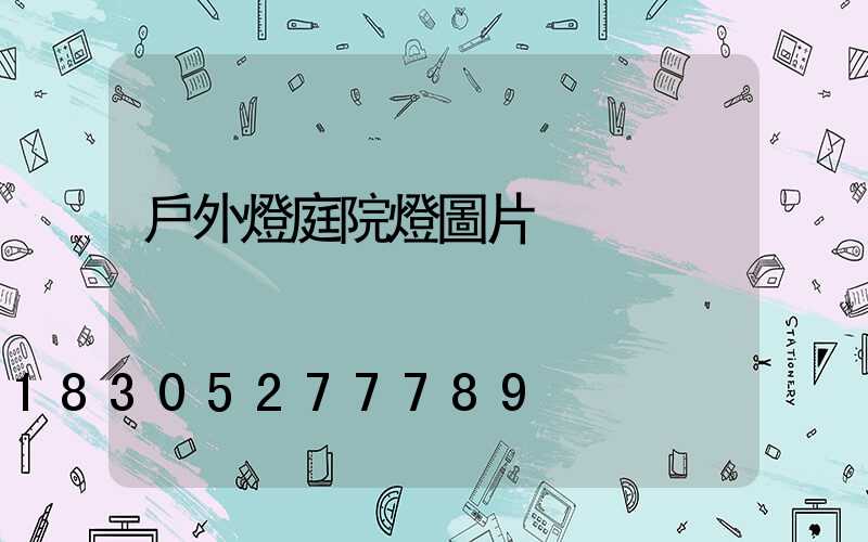 戶外燈庭院燈圖片