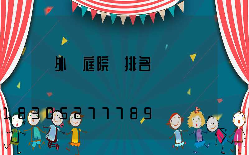 戶外燈庭院燈排名