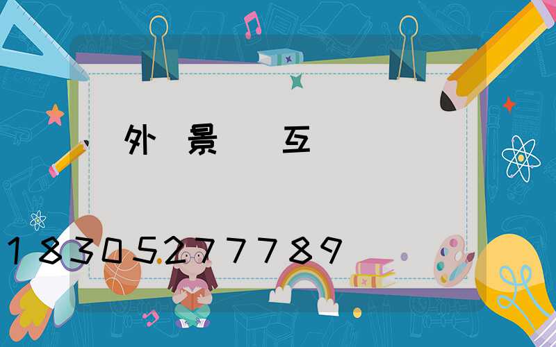 戶外燈景觀燈互動