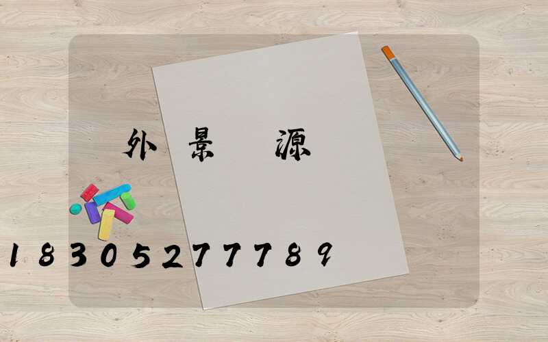 戶外燈景觀燈源頭