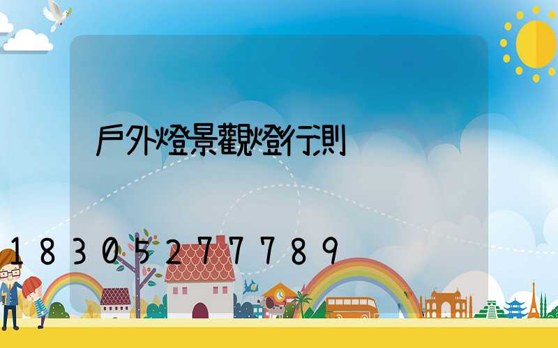 戶外燈景觀燈行測