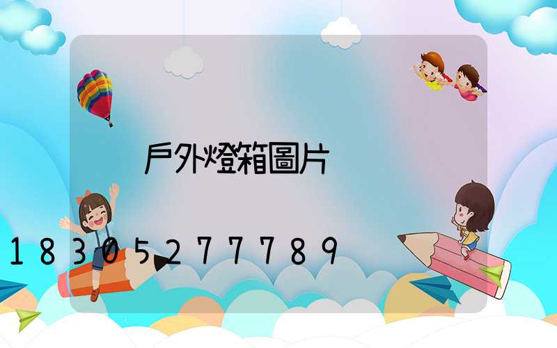 戶外燈箱圖片