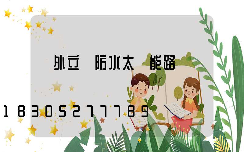 戶外立桿防水太陽能路燈