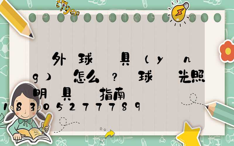 戶外籃球場燈具應(yīng)該怎么選？籃球場燈光照明燈具選擇指南
