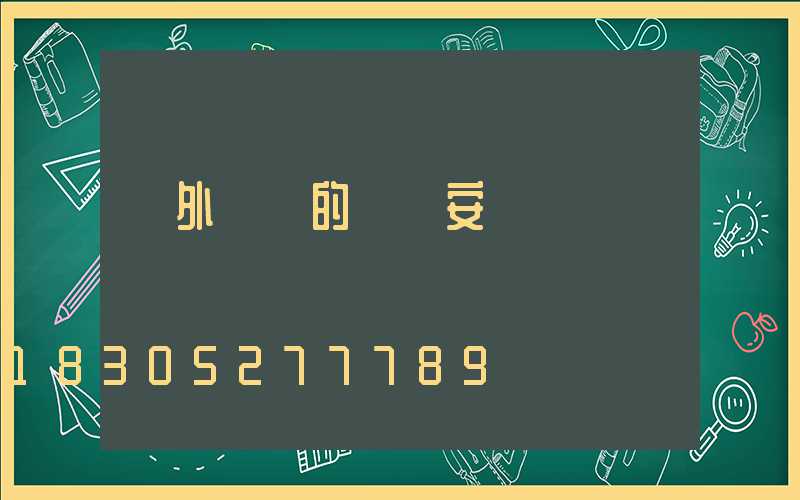 戶外臺階的燈帶安裝
