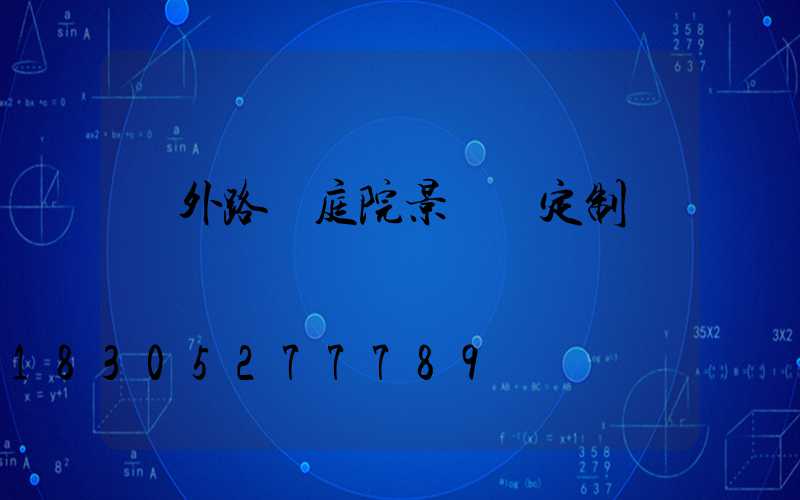 戶外路燈庭院景觀燈定制