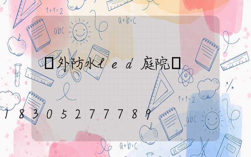 戶外防水led庭院燈