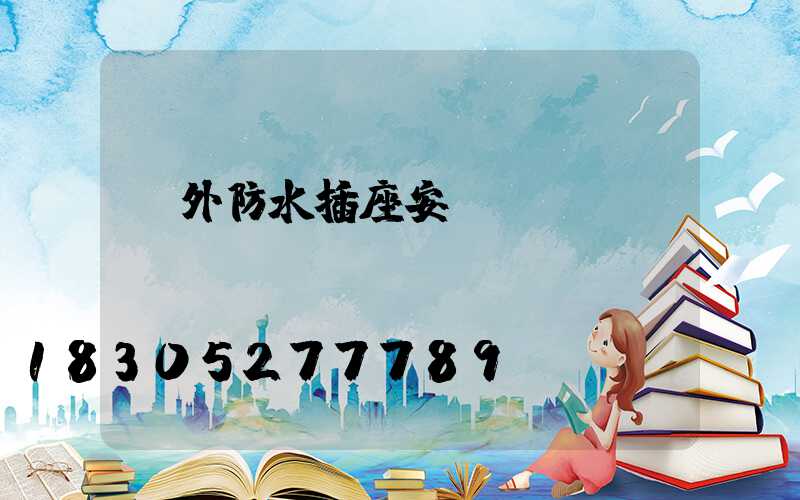 戶外防水插座安裝視頻