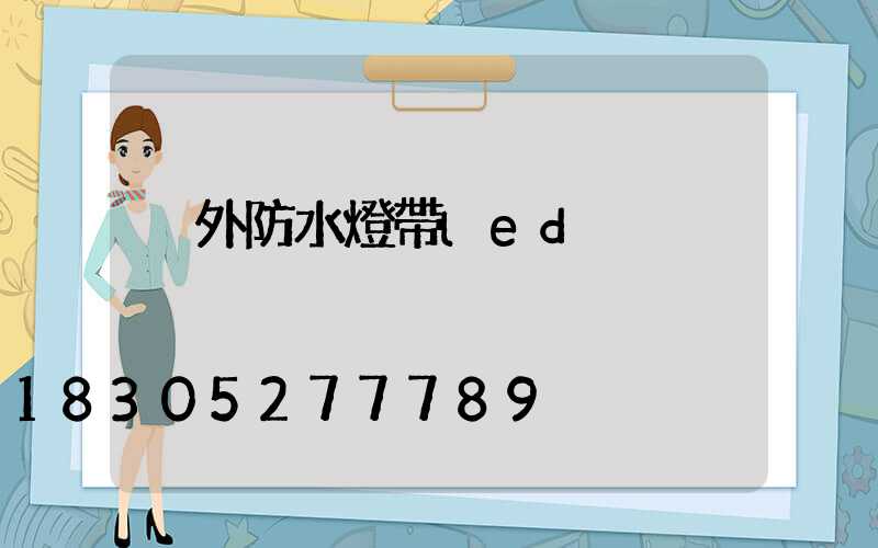 戶外防水燈帶led