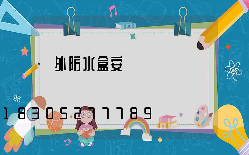 戶外防水盒安裝視頻