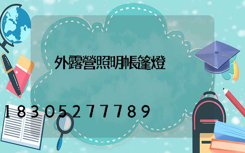戶外露營照明帳篷燈