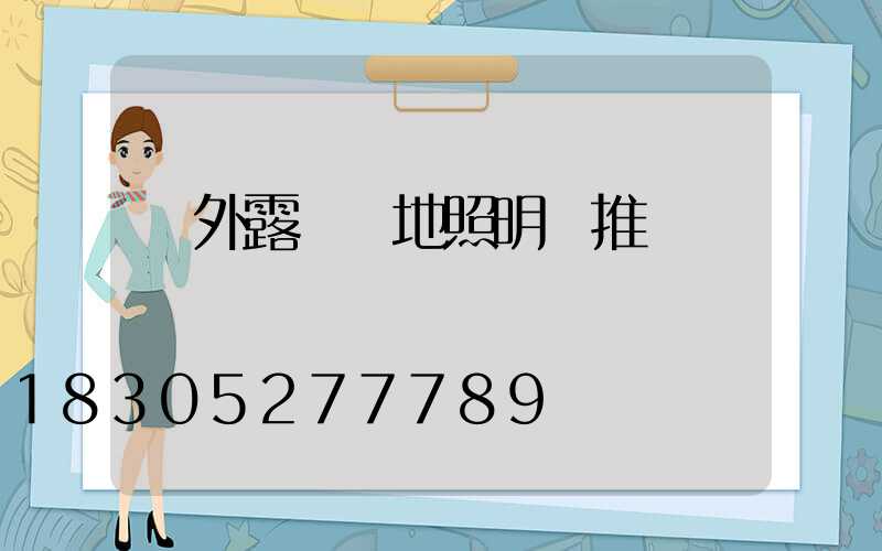 戶外露營營地照明燈推薦
