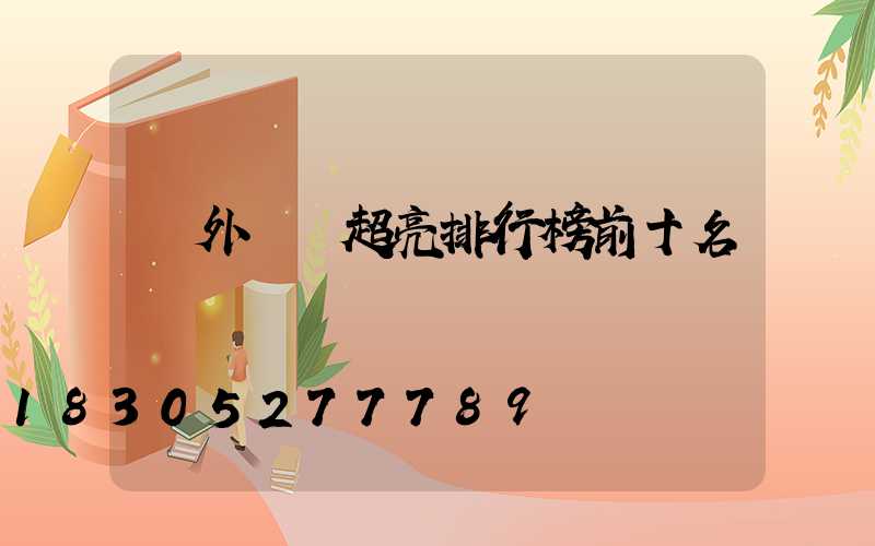 戶外頭燈超亮排行榜前十名