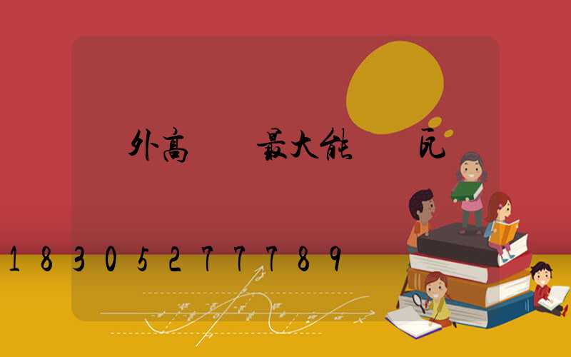 戶外高桿燈最大能帶幾瓦