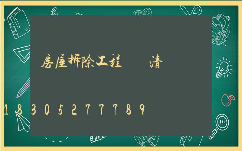 房屋拆除工程報價清單