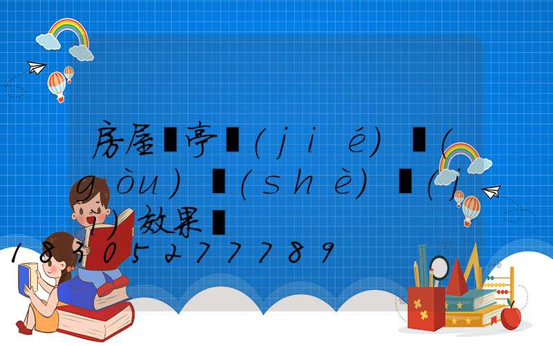 房屋涼亭結(jié)構(gòu)設(shè)計(jì)效果圖