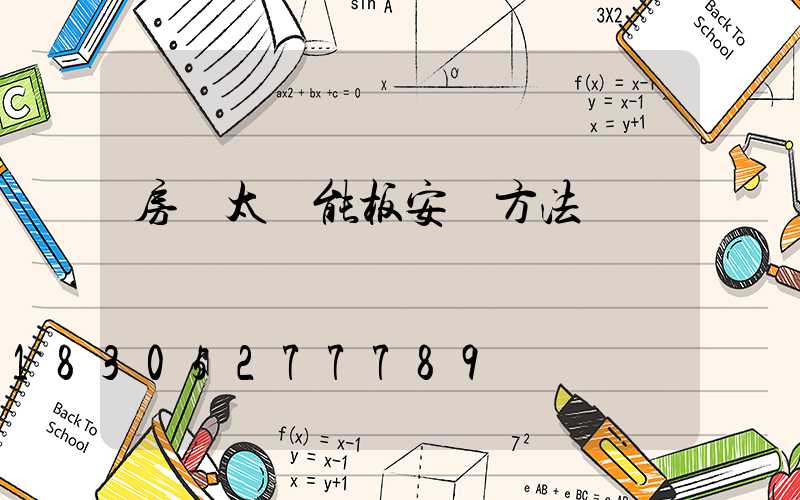 房頂太陽能板安裝方法