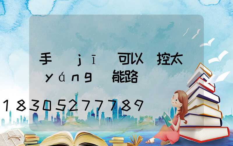 手機(jī)可以遙控太陽(yáng)能路燈嗎