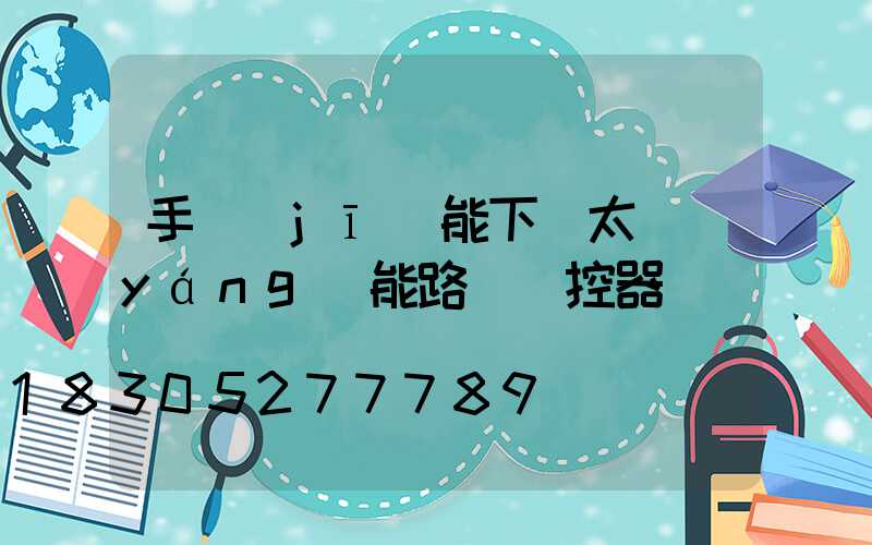 手機(jī)能下載太陽(yáng)能路燈遙控器嗎