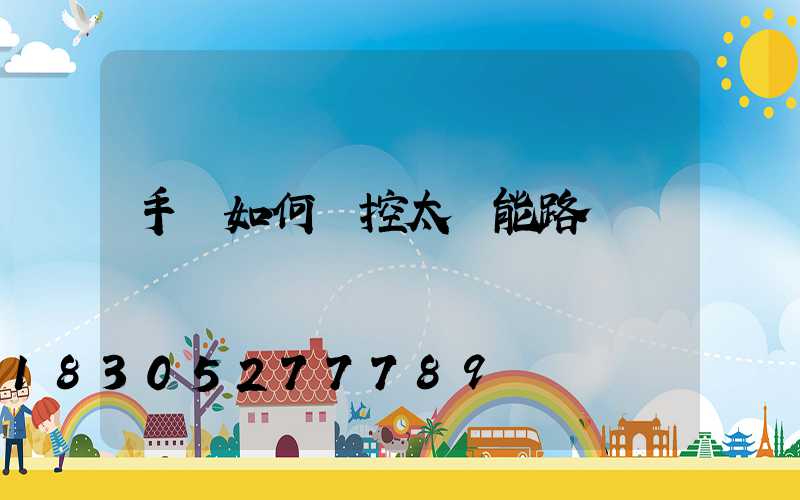 手機如何遙控太陽能路燈